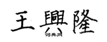 何伯昌王興隆楷書個性簽名怎么寫