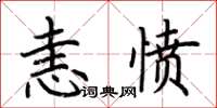 荊霄鵬恚憤楷書怎么寫