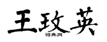 翁闓運王玫英楷書個性簽名怎么寫