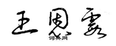 曾慶福王恩霞草書個性簽名怎么寫