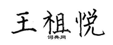 何伯昌王祖悅楷書個性簽名怎么寫