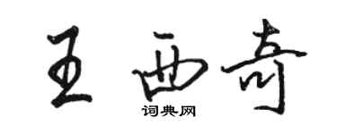 駱恆光王西奇行書個性簽名怎么寫