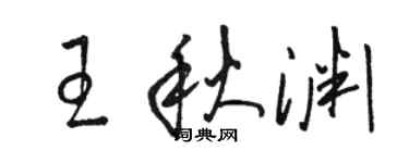 駱恆光王秋淵草書個性簽名怎么寫