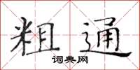 黃華生粗通楷書怎么寫