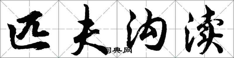 胡問遂匹夫溝瀆行書怎么寫