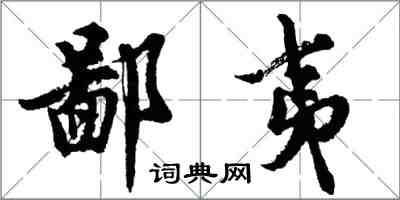 胡問遂鄙夷行書怎么寫