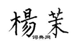 何伯昌楊茉楷書個性簽名怎么寫