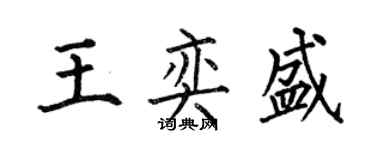 何伯昌王奕盛楷書個性簽名怎么寫