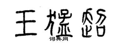 曾慶福王猛超篆書個性簽名怎么寫