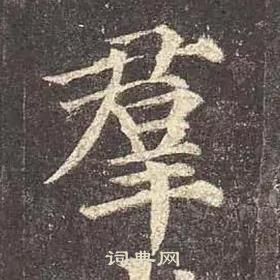 顏真卿多寶塔碑中羣的寫法