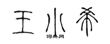 陳聲遠王小希篆書個性簽名怎么寫