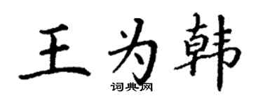 丁謙王為韓楷書個性簽名怎么寫