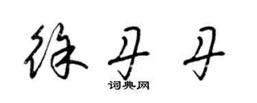 梁錦英徐丹丹草書個性簽名怎么寫