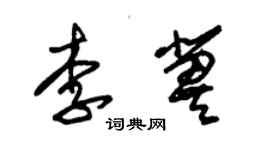 朱錫榮李冀草書個性簽名怎么寫