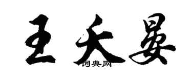 胡問遂王夭晏行書個性簽名怎么寫