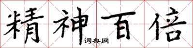 周炳元精神百倍楷書怎么寫