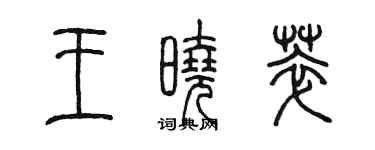 陳墨王曉萃篆書個性簽名怎么寫