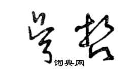 曾慶福吳哲草書個性簽名怎么寫