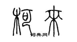 陳墨柯來篆書個性簽名怎么寫