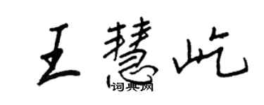 王正良王慧屹行書個性簽名怎么寫