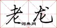 荊霄鵬老龍行書怎么寫