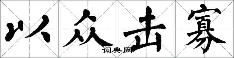 翁闓運以眾擊寡楷書怎么寫