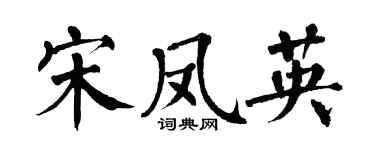 翁闓運宋鳳英楷書個性簽名怎么寫