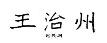 袁強王治州楷書個性簽名怎么寫