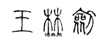 陳聲遠王林劍篆書個性簽名怎么寫