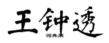 翁闓運王鍾透楷書個性簽名怎么寫