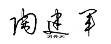 梁錦英陶建軍草書個性簽名怎么寫