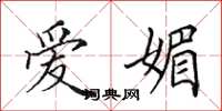 田英章愛媚楷書怎么寫