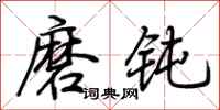 荊霄鵬磨鈍行書怎么寫
