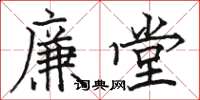 駱恆光廉堂楷書怎么寫