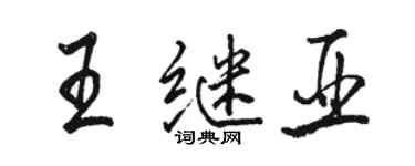駱恆光王繼亞行書個性簽名怎么寫