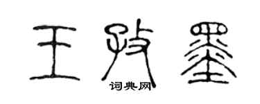 陳聲遠王孜墨篆書個性簽名怎么寫