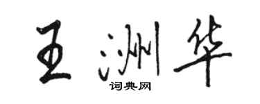 駱恆光王洲華行書個性簽名怎么寫