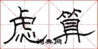 駱恆光慮算隸書怎么寫