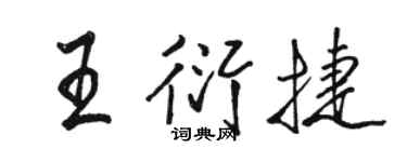 駱恆光王衍捷行書個性簽名怎么寫