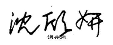 朱錫榮沈欣妍草書個性簽名怎么寫