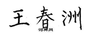 何伯昌王春洲楷書個性簽名怎么寫
