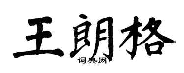 翁闓運王朗格楷書個性簽名怎么寫