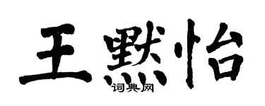 翁闓運王默怡楷書個性簽名怎么寫