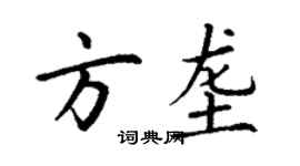 丁謙方壟楷書個性簽名怎么寫