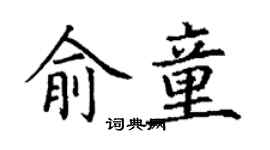 丁謙俞童楷書個性簽名怎么寫