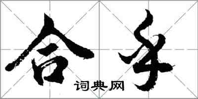 胡問遂合乎行書怎么寫