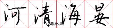 河清海晏怎么寫好看