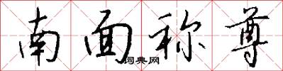 南面稱尊怎么寫好看