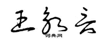 曾慶福王永言草書個性簽名怎么寫