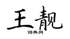 丁謙王靚楷書個性簽名怎么寫